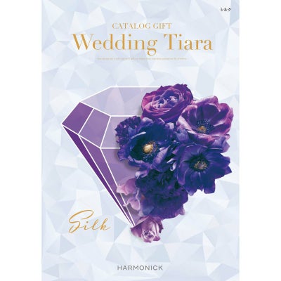 「ブライダル・結婚内祝い専用」 カタログギフト ウェディング ティアラ 7,900円コース シルク