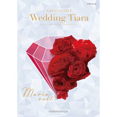 「ブライダル・結婚内祝い専用」 カタログギフト ウェディング ティアラ 10,900円コース マリアベール