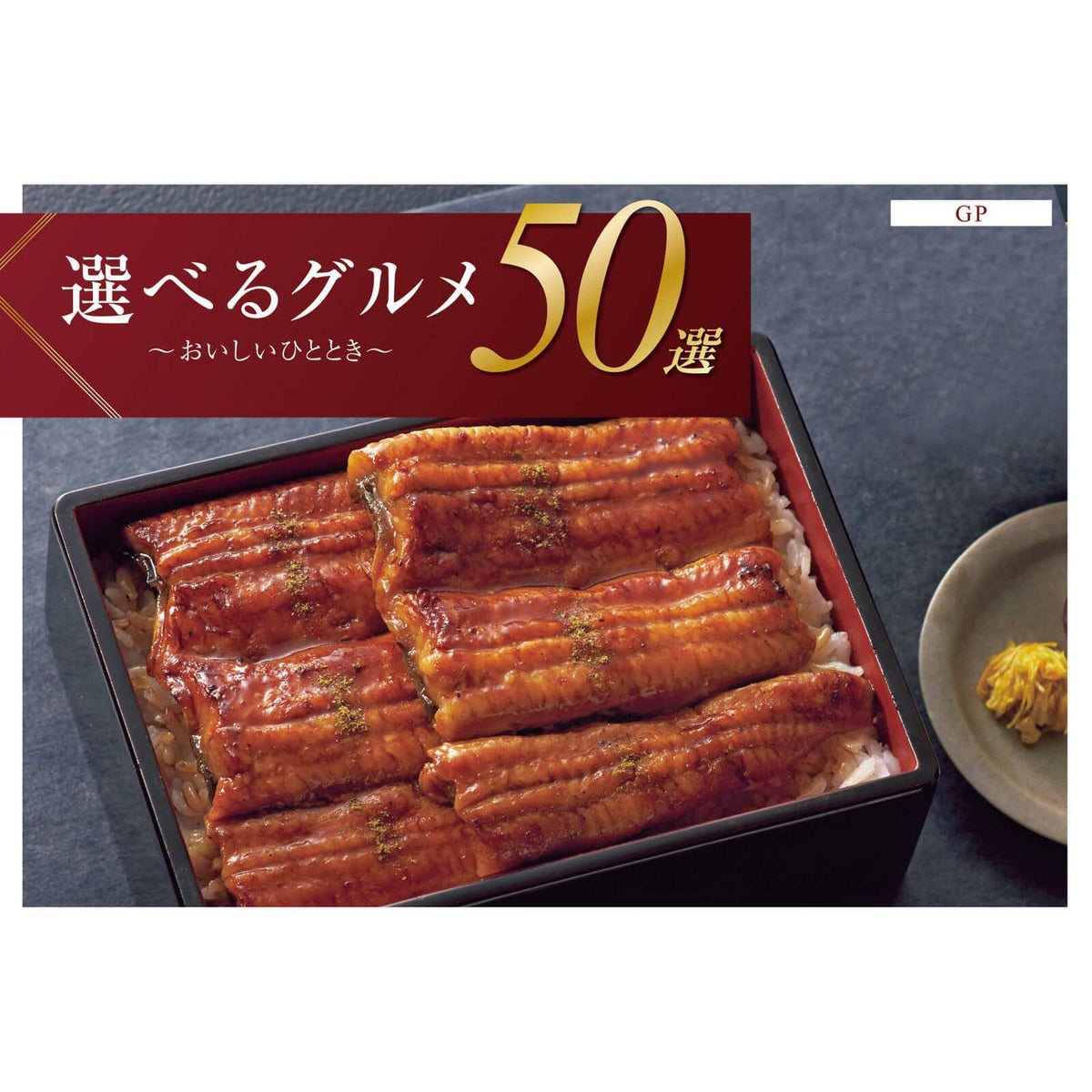 カタログギフト 選べるグルメ50選 8,000円コース GP | Atelier GIFT
