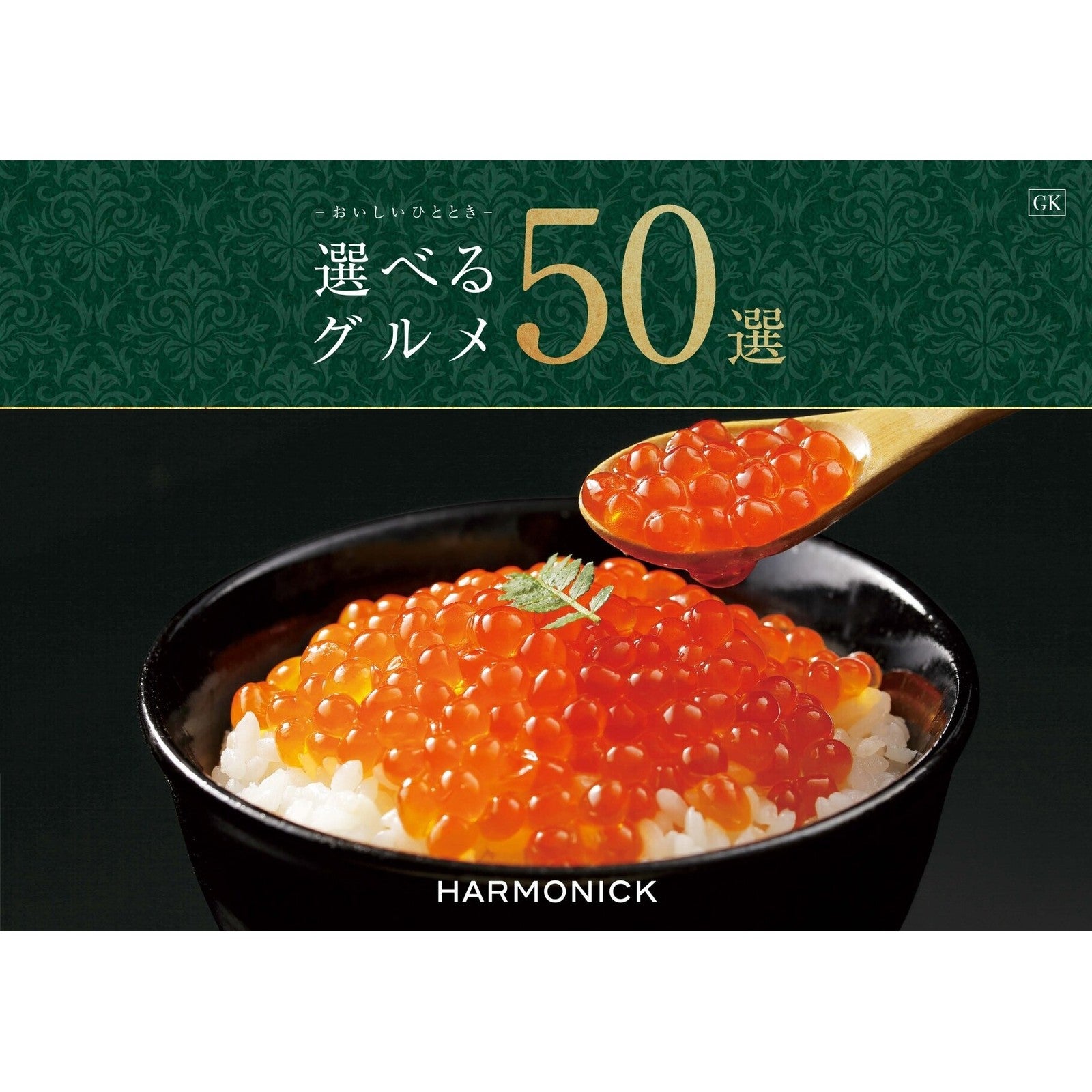 カタログギフト 選べるグルメ50選 10,000円コース GK