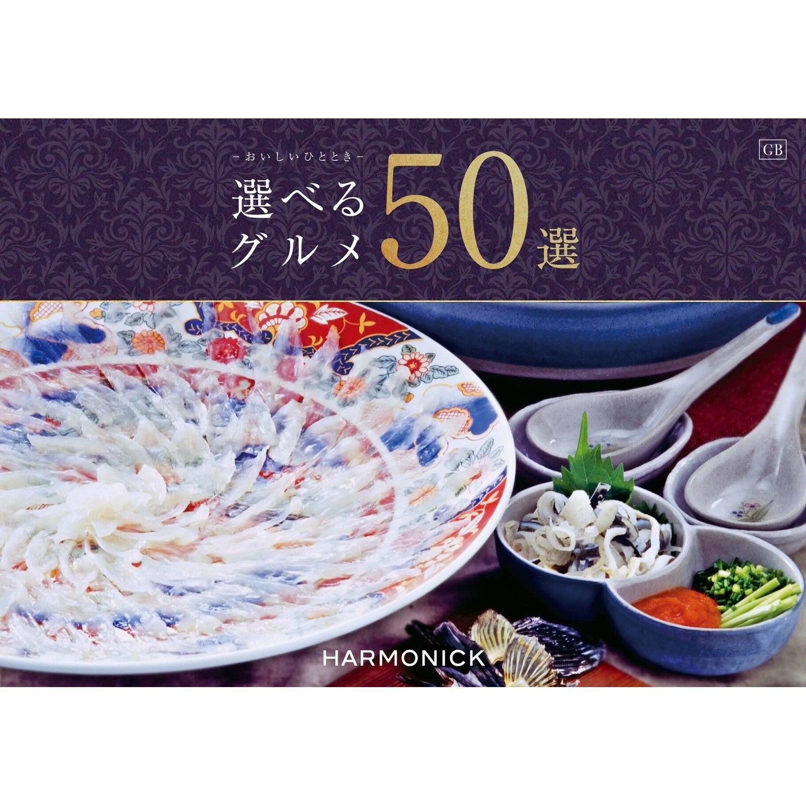 カタログギフト 選べるグルメ50選 20,000円コース GB
