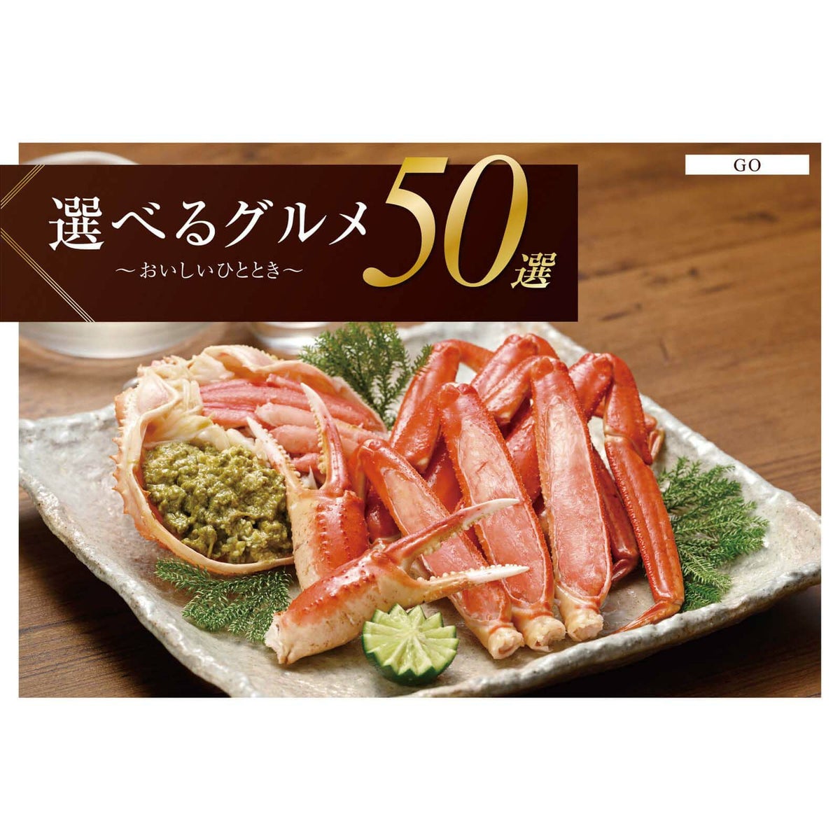 カタログギフト 選べるグルメ50選 30,000円コース GO | Atelier GIFT