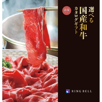 カタログギフト 選べる国産和牛 15,000円コース 清栄/せいえい