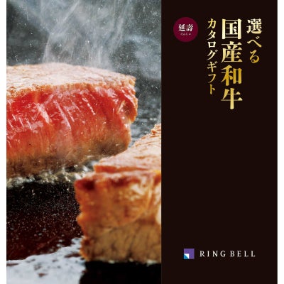 カタログギフト 選べる国産和牛 20,000円コース 延壽/えんじゅ