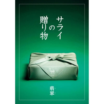 カタログギフト サライの贈り物×リンベル 10,900円コース 翡翠（ひすい）