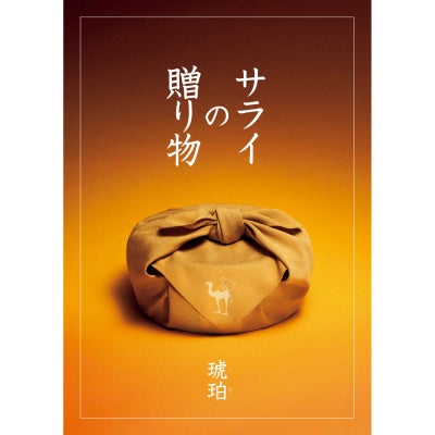 カタログギフト サライの贈り物×リンベル 20,900円コース 琥珀（こはく）