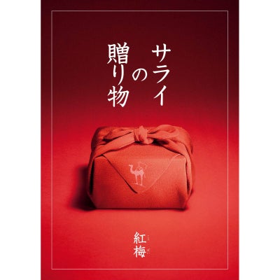 カタログギフト サライの贈り物×リンベル 30,900円コース 紅梅（こうばい）
