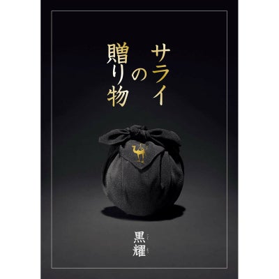カタログギフト サライの贈り物×リンベル 50,900円コース 黒耀（こくよう）