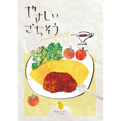 カタログギフト やさしいごちそう 3,200円コース 黄色いレモン