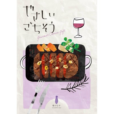 カタログギフト やさしいごちそう 10,200円コース 紫のなす