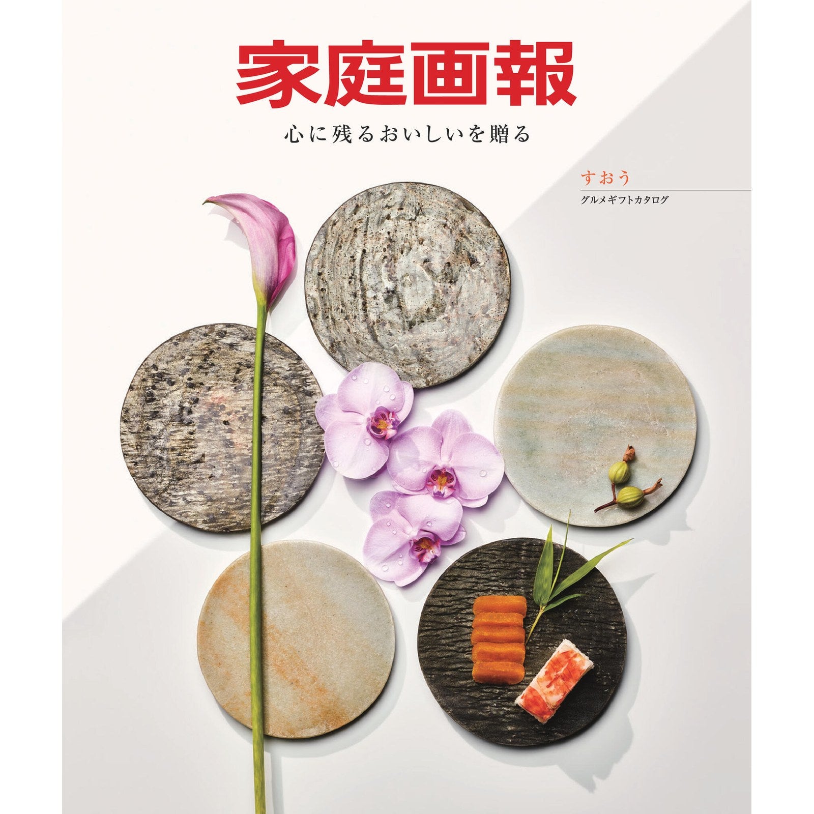 カタログギフト 家庭画報 21,000円コース すおう