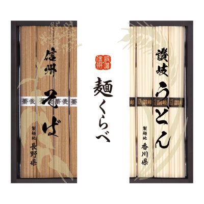信州そば・讃岐うどん詰合せ