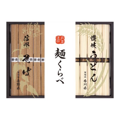 信州そば・讃岐うどん詰合せ